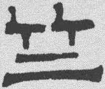 竺,伊立勳 ,書法字典
